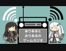 ありあると みりあるの ゲームラジオ 　二回目