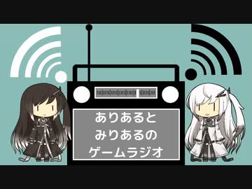 ありあると みりあるの ゲームラジオ 　二回目