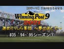 【ウイニングポスト9 2021】進めミリしら軍団　～夢のあとで～　94-95シーズン①【実況プレイ動画】
