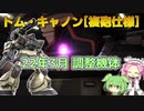 【バトオペ2】ドム・キャノン [複砲仕様] Lv1 爆発範囲アップでよろけを量産しやすくなった350支援機【VOICEVOX実況】#63