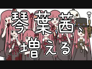 【VOICEROID 手書き】琴葉茜、増える