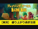 【実況】盛り上がり過ぎ注意！！【ブレイジング ビークス】