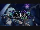 【実況】SAO アリシゼーション リコリス 古の使徒【シノン編】 #1