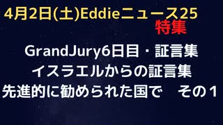 Grand-Jury６日目イスラエルからの証言集（その１）　グリーンパスが必要で、仕事しないと暮らせないから、学校に行かないとならない、ワクチンが結び付けられて多くの人が仕方なく打たされた結果…。