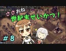 【Endzone】ささおね世紀末せいかつ！　８【CeVIO実況】
