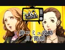 【実況】名探偵、霧の怪事件を解き明かす【ペルソナ4 ザ・ゴールデン】PartEX5