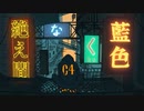 絶え間なく藍色  歌ってみた 【しろこめ】