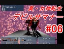 【ゆっくり実況】 真・女神転生 デビルサマナー #06（SS版）