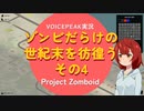 【voicepeak実況】ゾンビだらけの世紀末を彷徨う-04【projectzomboid】