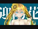 HASU-迎陽花feat.初音ミク