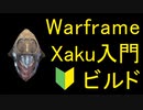 【Warframe】Xakuの使い方 & 3フォーマビルド　Voicepeakゲーム解説