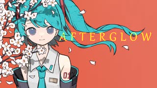 アフターグロウ feat. 初音ミク