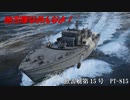 ゆっくりの自衛隊装備で行くWar Thunder実況 Part 9