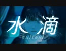 水滴  歌ってみた  【しろこめ】