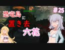 【ARK:Survival Evolved】恐竜島に置き去六花　Part25【CeVIO実況】