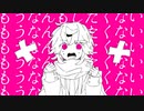 【NG。が】やだ【歌ってみた】