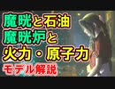 【ＦＦ７リメイク】魔晄と魔晄炉のモデル解説！！【ちゃんすけ切り抜き】