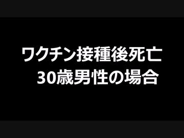 ワクチン接種後死亡　30歳男性の場合