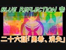 【BLUE REFLECTION TIE】夏休みに学校行ったら迷子になった美少女26後編