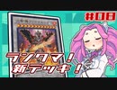 【遊戯王マスターデュエル】#08 / 思わず早口オタクになっちゃった【VOICEVOX実況】
