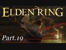 ツリーガード×２にたった独りで挑むのはやめようね！！！【周回やり込みPart.19】【エルデンリング/ELDENRING】