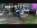 【フォートナイト】戦車が強すぎる #18【ゆっくり実況】