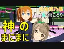 【MMDラブライブ！】神のまにまに【高坂穂乃果 ＆ 南ことり】