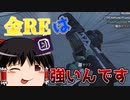 【Apex Legends】ハンポ付きREを活躍させたい！【ゆっくり実況#34】