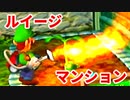ルイージマンション◆もしかしたらホラーゲームかもしれない【実況】13