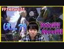 魚の怪物が命がけでネタ披露するも、一同唖然で場が凍ってしまう　実況part21【FF14】
