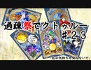 【ゆっくりTRPG】過疎祭でクトゥルー【クトゥルフ神話TRPG】23話