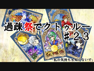 【ゆっくりTRPG】過疎祭でクトゥルー【クトゥルフ神話TRPG】23話