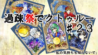 【ゆっくりTRPG】過疎祭でクトゥルー【クトゥルフ神話TRPG】23話