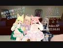 【恋味-KoiAji-オムレツたると】[Order.SP] 桜乃こはく＆なぎちゃんの恋味【VRChat】