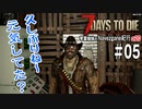 【7Days to Die】琴葉姉妹のNavezgane紀行α20　#05