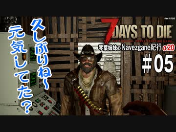【7Days to Die】琴葉姉妹のNavezgane紀行α20　#05