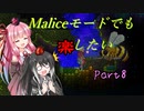 【Terraria+Calamity1.5】Maliceモードでも楽したい その8【ゆっくり+ボイスロイド+CoeFont実況】