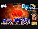 【Core keeper】初ボス戦！洞窟探索サンドボックスゲーム初見実況　＃4