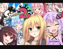 【スプラトゥーン２】ボイスロイド達がウデマエXを目指す！＃10