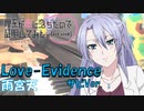 【ピアノ】「 Love-Evidence ／ 雨宮 天 」 理系が恋に落ちたので証明してみた。R=1-sinθ OP【弾いてみた】