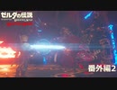 盾縛りガノンリベンジ【ゼルダの伝説 ブレスオブザワイルド マスターモード】#番外編2