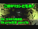 【生声実況】バック〇アード様！？【Re:Skyrim 実況プレイ part16】