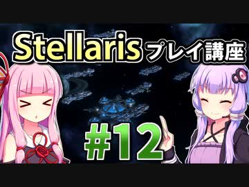 【ステラリス初心者向け】ゆかりんと茜ちゃんのStellarisプレイ講座 #12 【Ver3.2.2】