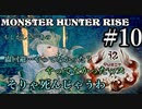 モンハンであそ部【ライズ編】#10　何を喰らったのあたし今!?