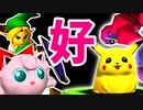 【スマブラ(64/DX)】好プレー集【クロスオーバー杯】-CPUトナメ実況-
