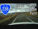 【倍速車載動画】最北の路・国道238号 Part3 紋別市→網走市  25倍速