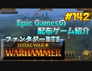 【Total War WARHAMMER】琴葉姉妹がEpic Gamesのゲームを紹介したい #142