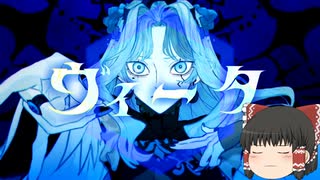 ゆっくりが本気で歌う「ヴィータ / 柊キライ」【UTAUカバー】