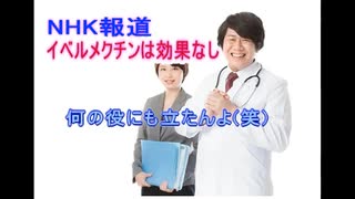 NHK報道 イベルメクチンは効果なしと判明！