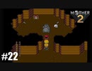 28年前、おねーさんじゃなかった私も【MOTHER2】#22